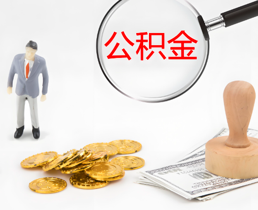日照选择公积金代办的优势大不大？